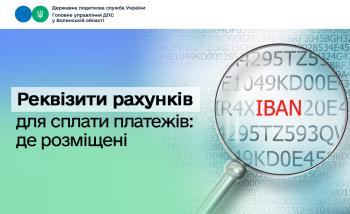 Щодо розміщення реквізитів рахунків для сплати податків, зборів, єдиного внеску та інших платежів до бюджету