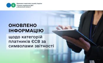 Оновлено інформацію щодо категорій платників ЄСВ за символами звітності