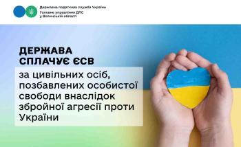 Держава сплачує ЄСВ за цивільних осіб, позбавлених особистої свободи внаслідок збройної агресії проти України