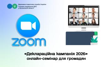 Податкова консультація онлайн: волинські податківці спілкуватимуться з громадянами з актуальних питань декларування доходів