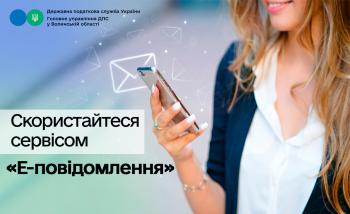 Інформаційне повідомлення про помилкову сплату: скористайтеся сервісом «Е-повідомлення»