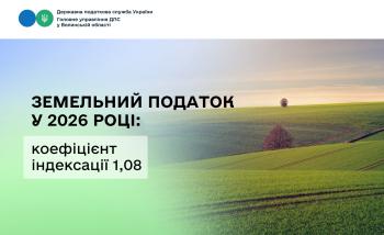 Плата за землю у 2026 році: застосовується коефіцієнт індексації 1,08