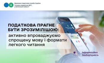 Податкова прагне бути зрозумілішою: активно впроваджуємо спрощену мову і формати легкого читання
