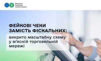 Фейкові чеки замість фіскальних: викрито масштабну схему у м’ясній торговельній мережі