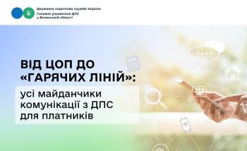 Від ЦОП до «гарячих ліній»: усі майданчики комунікації з ДПС для платників