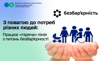 З повагою до потреб різних людей: У Головному управлінні ДПС у Волинській області працює «гаряча» лінія з питань безбар'єрності