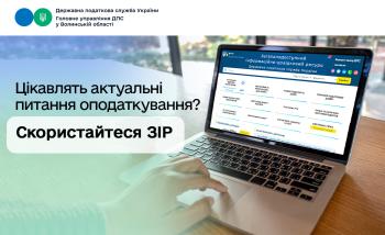 Цікавлять актуальні питання оподаткування? Скористайтеся Загальнодоступним інформаційно-довідковим ресурсом ДПС