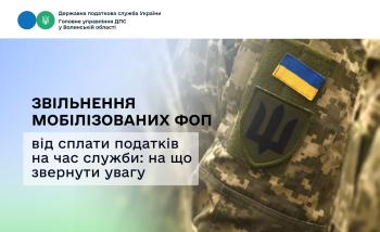 Звільнення мобілізованих ФОП від сплати податків на час служби: на що звернути увагу