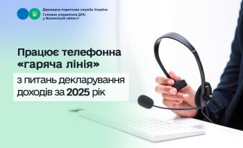 Шановні громадяни! Запрошуємо до участі у «гарячій лінії» з питань декларування доходів
