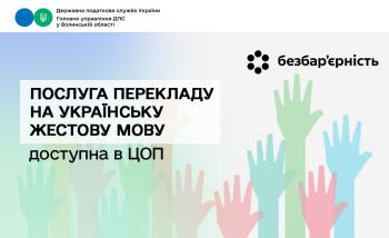 Створення безбар’єрного простору: Послуга перекладу на українську жестову мову доступна в Центрах обслуговування платників