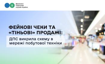 Фейкові чеки та «тіньові» продажі: ДПС викрила схему в мережі побутової техніки