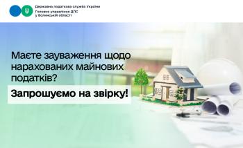 До відома платників податків! У разі зауважень щодо нарахованих майнових податків можна провести звірку