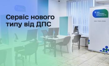 Офіс податкових консультантів – сервіс нового типу від ДПС