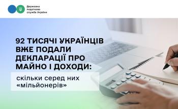 92 тисячі українців вже подали декларації про майно і доходи: скільки серед них «мільйонерів»