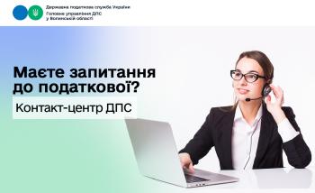 Маєте запитання до податкової? Консультації онлайн та телефоном можна отримати у Контакт-центрі ДПС