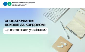 Оподаткування доходів за кордоном: що варто знати українцям?
