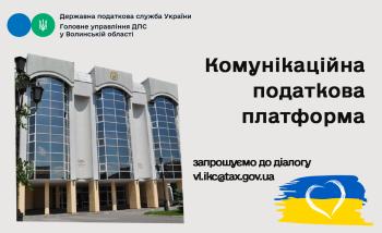Комунікаційна податкова платформа забезпечує якісний зв'язок із платниками податків