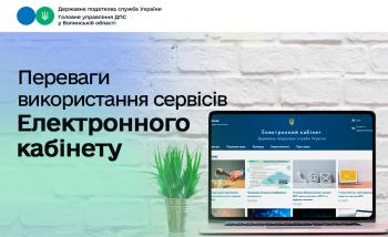 Переваги використання сервісів Електронного кабінету