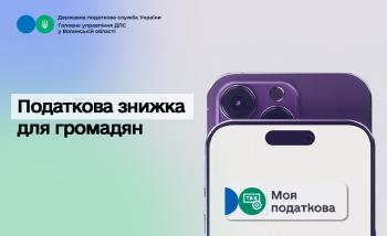 Податкова знижка для громадян у мобільному застосунку «Моя податкова»