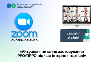 Податкова консультація онлайн: запрошуємо підприємців до обговорення актуальних питань застосування РРО/ПРРО під час інтернет-торгівлі