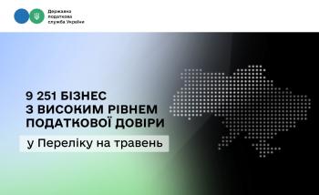 9 251 бізнес з високим рівнем податкової довіри: ДПС затвердила Перелік платників на травень