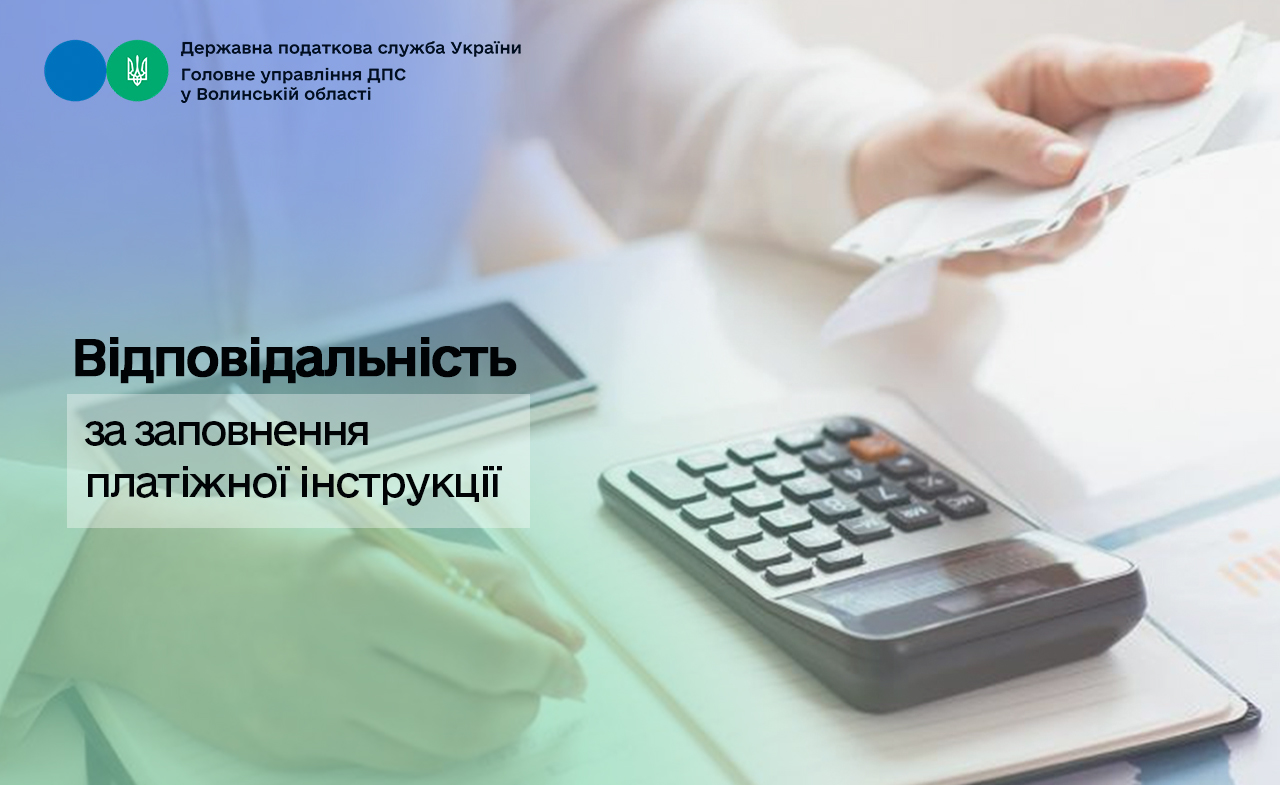 Відповідальність за заповнення платіжної інструкції