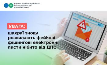 Податкова застерігає: на Волині платники податків отримують фейкові листи нібито про проведення перевірок