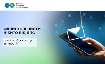 Фішингові листи нібито від ДПС про «розбіжності у звітності»: будьте пильними