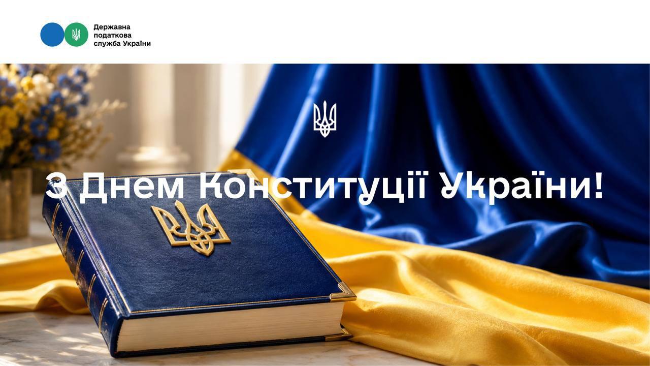 З Днем Конституції України!