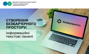 Створення безбар’єрного простору: в допомогу відвідувачам - інформаційні текстові панелі у Центрах обслуговування платників   