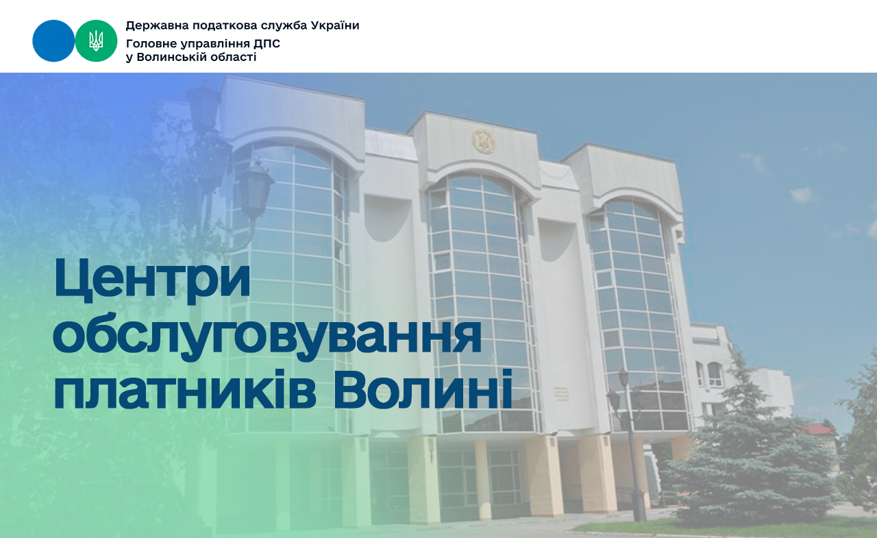 Центри обслуговування платників Волині: повний список та території обслуговування