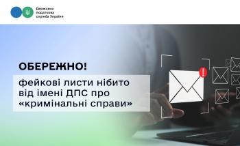Шахраї вдосконалюють схеми: платникам надходять фейкові листи нібито від ДПС із «вимогами» у кримінальних справах