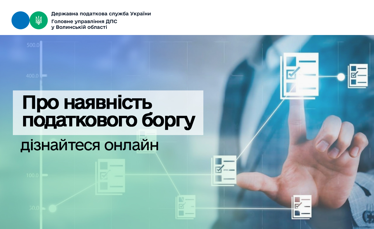 Про наявність податкового боргу дізнайтеся онлайн