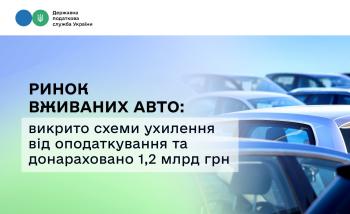 Ринок вживаних авто: викрито схеми ухилення від оподаткування та донараховано 1,2 млрд грн
