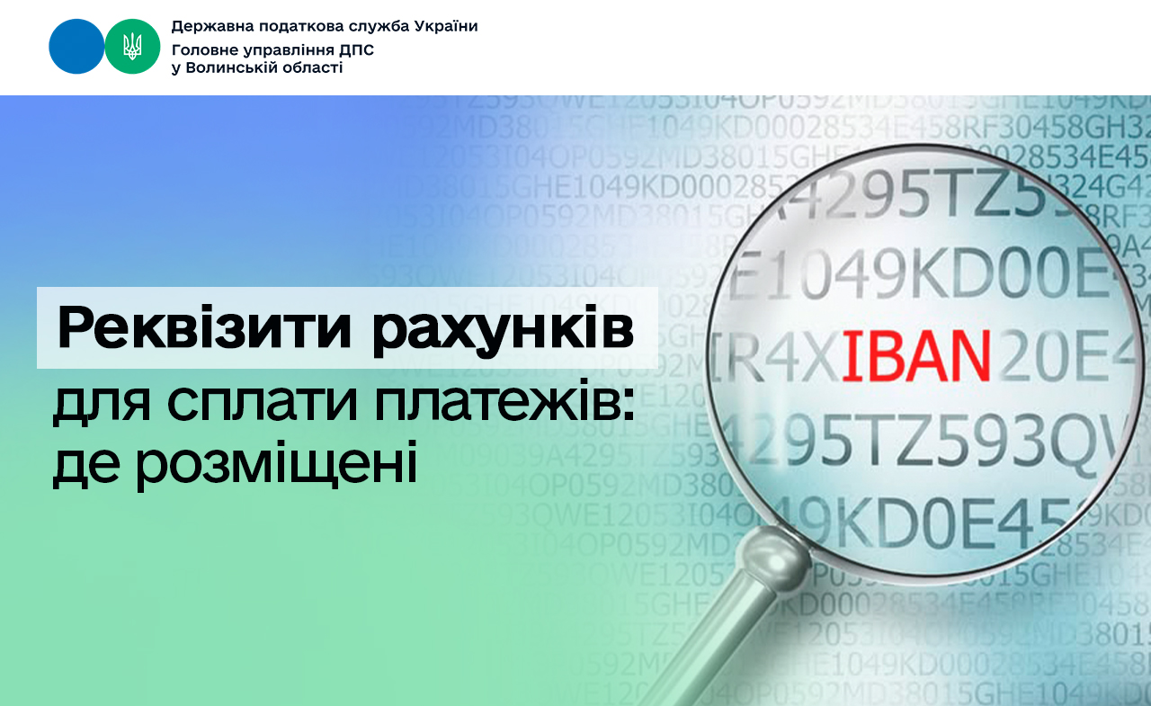 Щодо розміщення реквізитів рахунків для сплати податків, зборів, єдиного внеску та інших платежів до бюджету