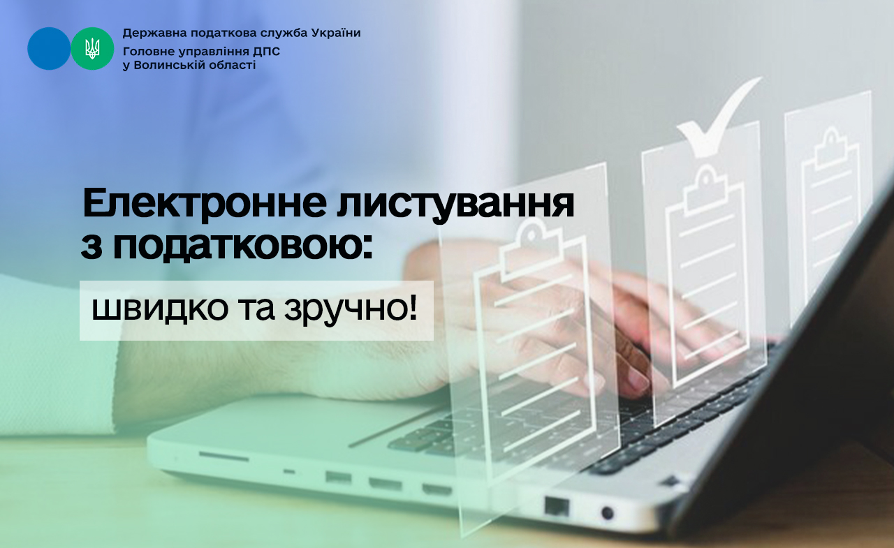 Електронне листування з податковою: взаємодіяти з ДПС можна швидко та зручно!