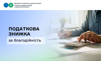 Податкова знижка за благодійність: як повернути частину сплачених податків