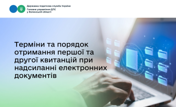 Терміни та порядок отримання першої та другої квитанцій при надсиланні електронних документів