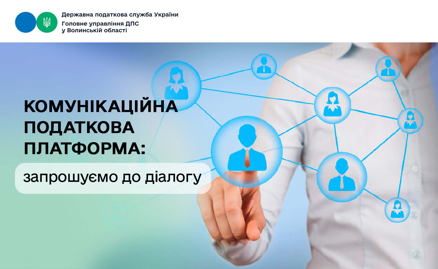 Зв'язок із платниками податків – через комунікаційну податкову платформу