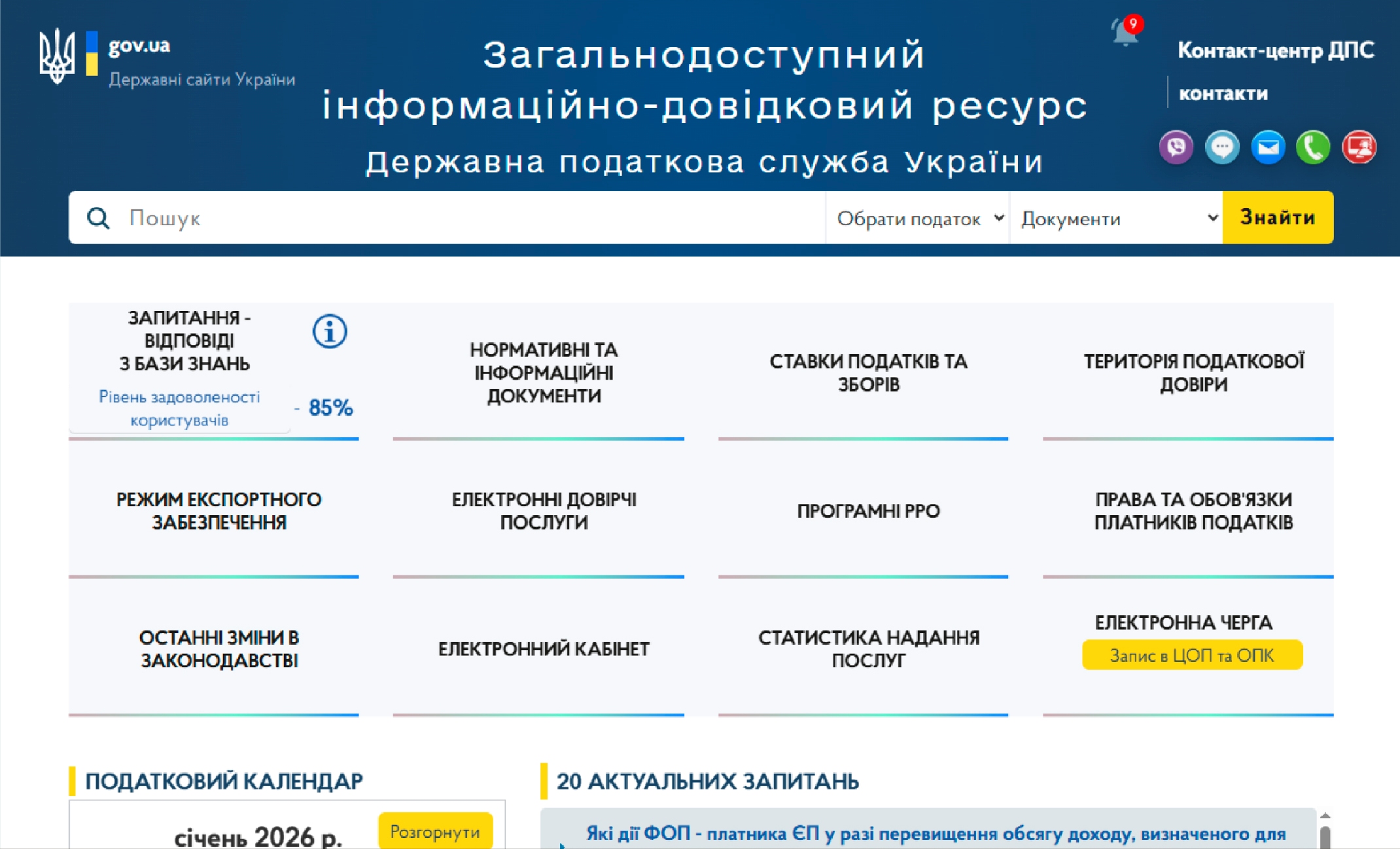 Цікавлять актуальні питання оподаткування? Скористайтеся Загальнодоступним інформаційно-довідковим ресурсом ДПС