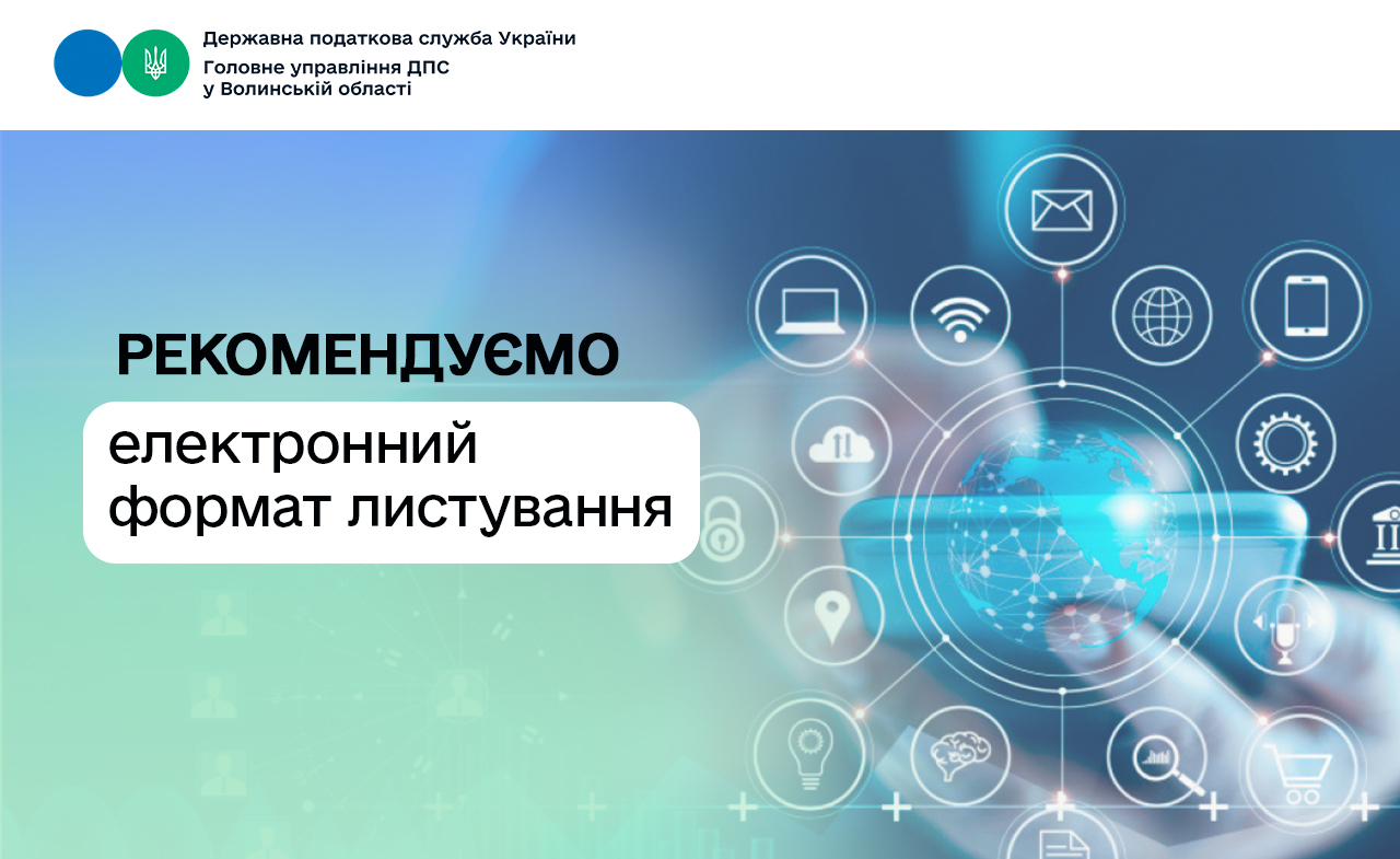 Податкова рекомендує електронний формат листування