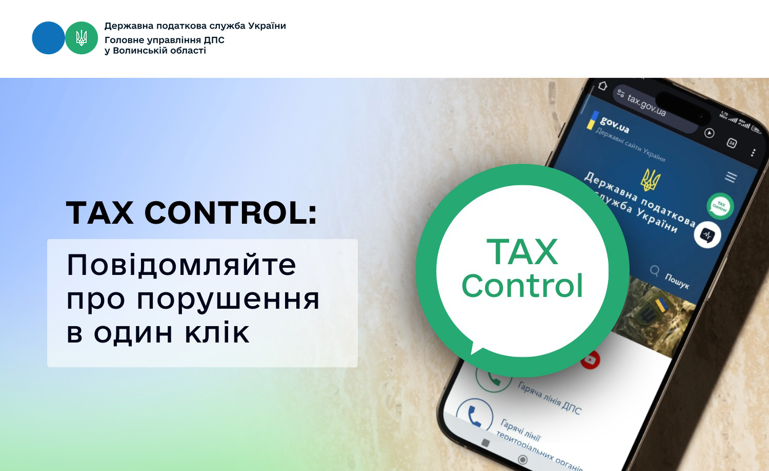 TAX Control: Повідомляйте про порушення в один клік