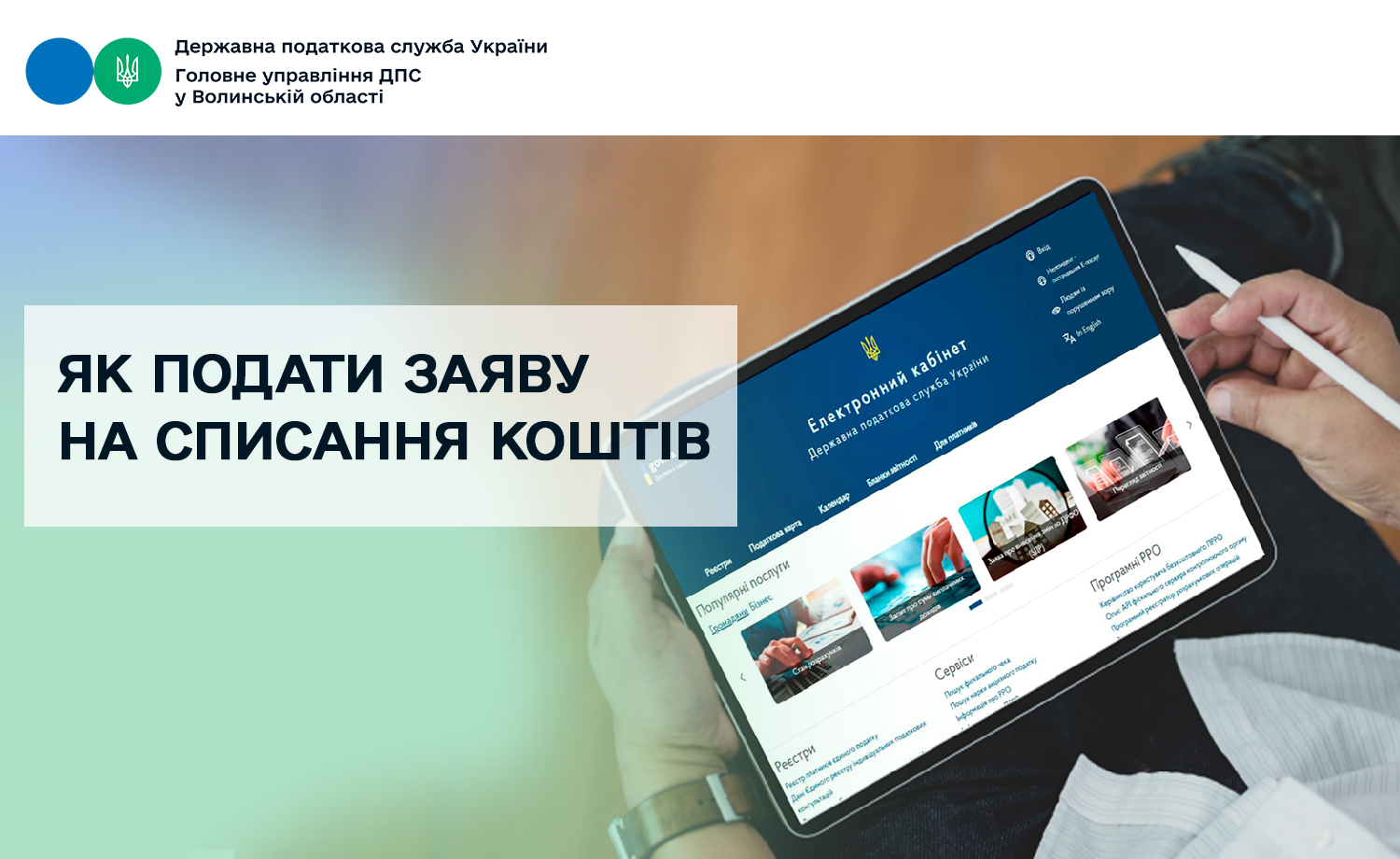 Як подати заяву на списання коштів
