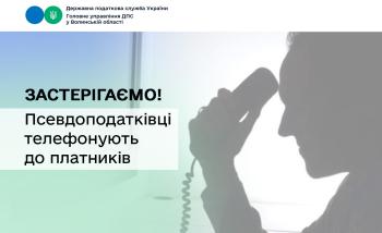 Податкова застерігає: на Волині до платників податків звертаються з фінансовими проханнями псевдоподатківці