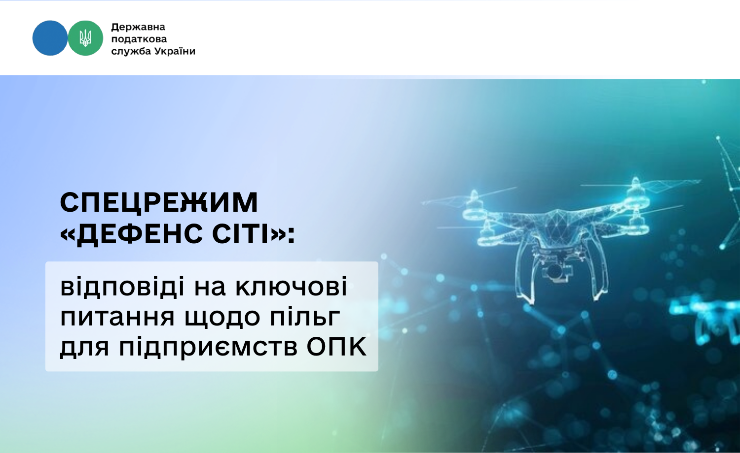 Спецрежим «Дефенс Сіті»: відповіді на ключові питання щодо пільг для підприємств оборонно-промислового комплексу в одному інформаційному листі