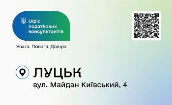 На Волині допомогою податкових консультантів скористалися понад 8 тисяч платників податків