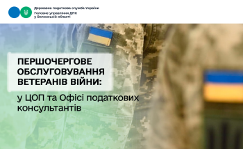 Щодо першочергового обслуговування ветеранів війни у ЦОП та в Офісі податкових консультантів