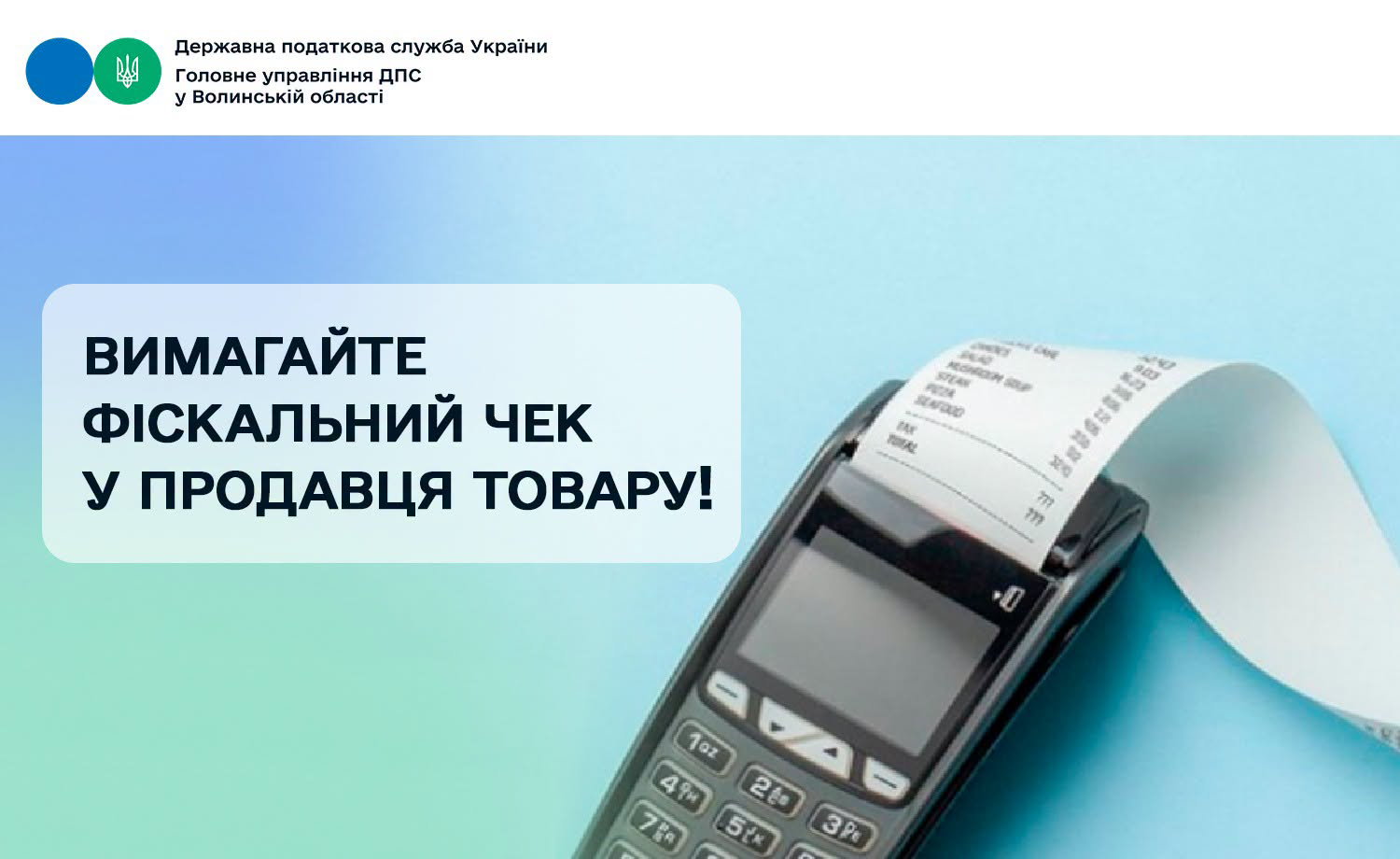 Вам не видали фіскальний чек? Повідомте про це податкову