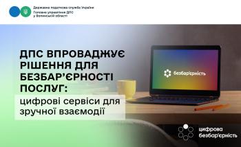 ДПС впроваджує рішення для безбар’єрності послуг: цифрові сервіси для зручної взаємодії