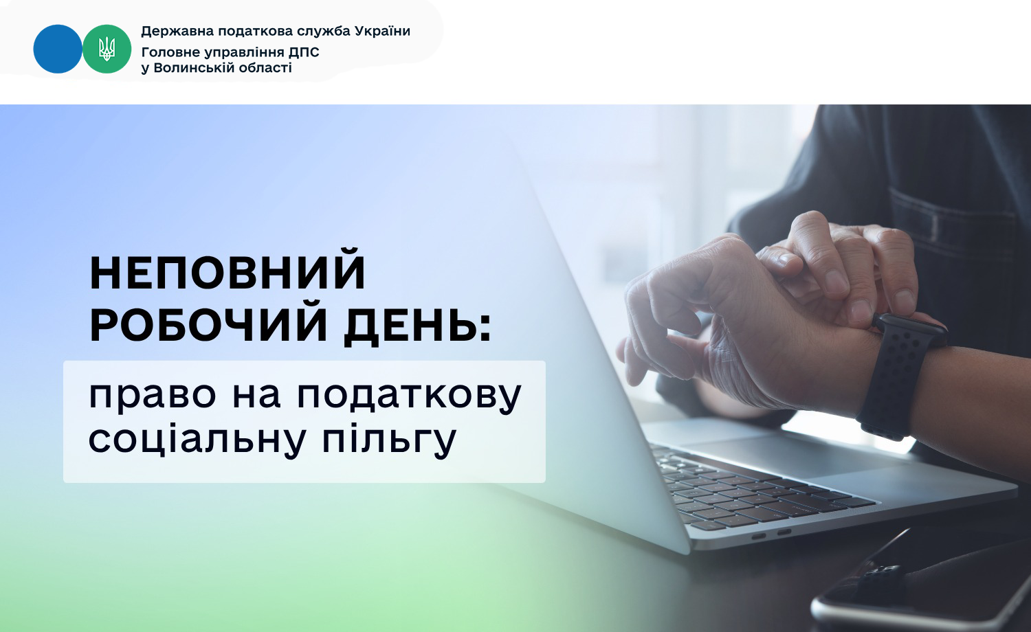 Неповний робочий день: право на податкову соціальну пільгу